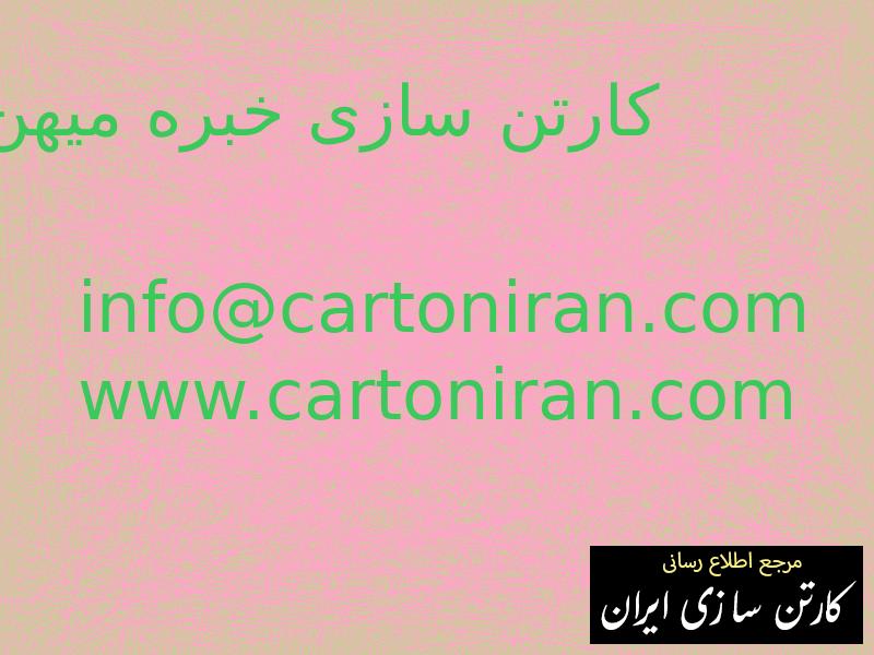 کارتن سازی خبره میهن